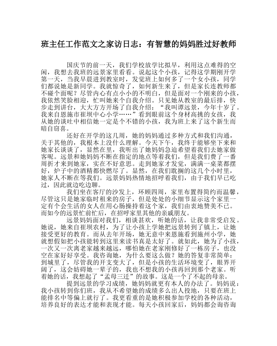 班主任工作范文家访日志：有智慧的妈妈胜过好老师 _第1页
