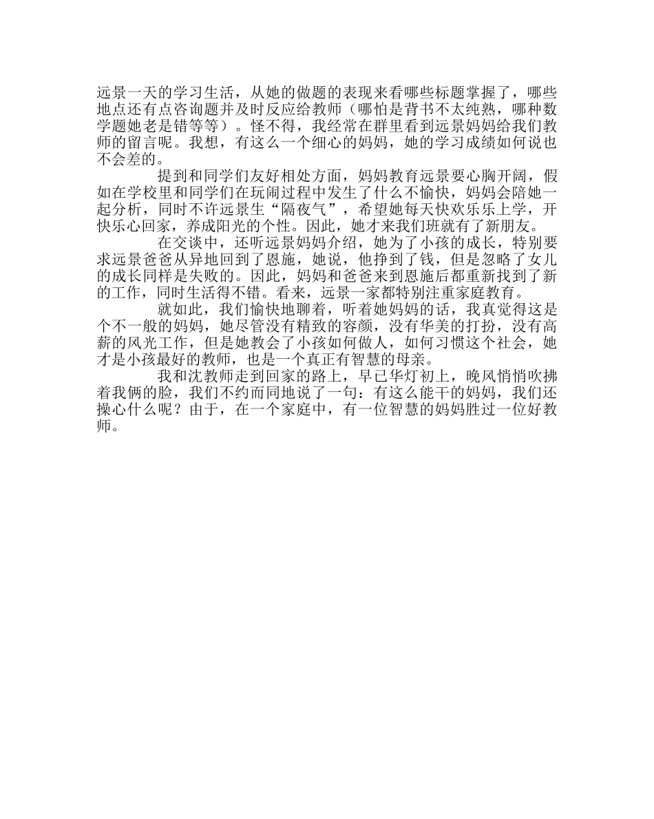 班主任工作范文家访日志：有智慧的妈妈胜过好老师 _第2页