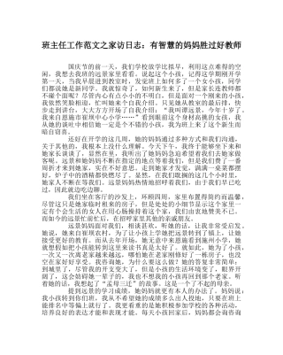 班主任工作范文家访日志：有智慧的妈妈胜过好老师 
