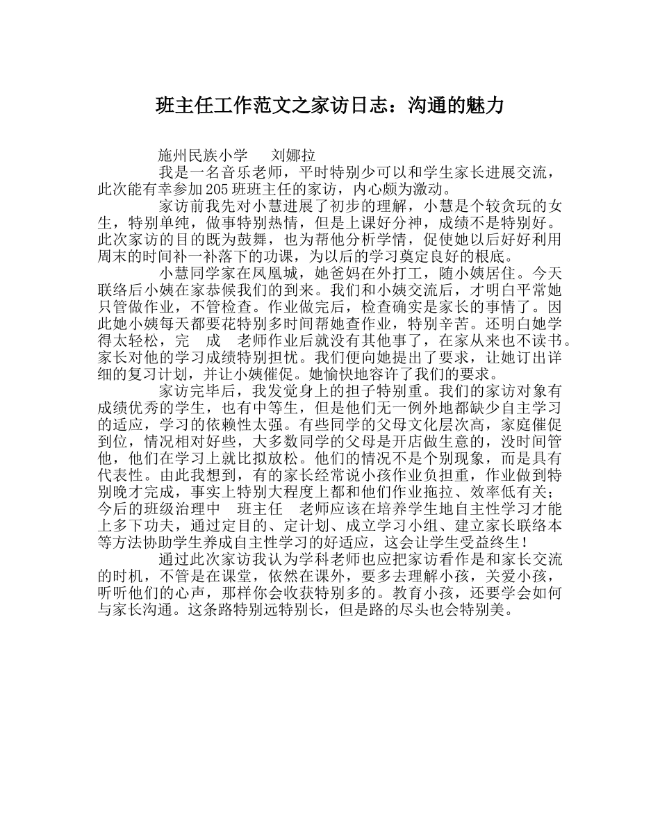 班主任工作范文家访日志：沟通的魅力 _第1页