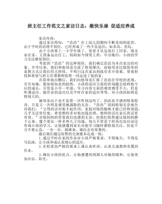 班主任工作范文家访日志：敞开心扉 促习惯养成 