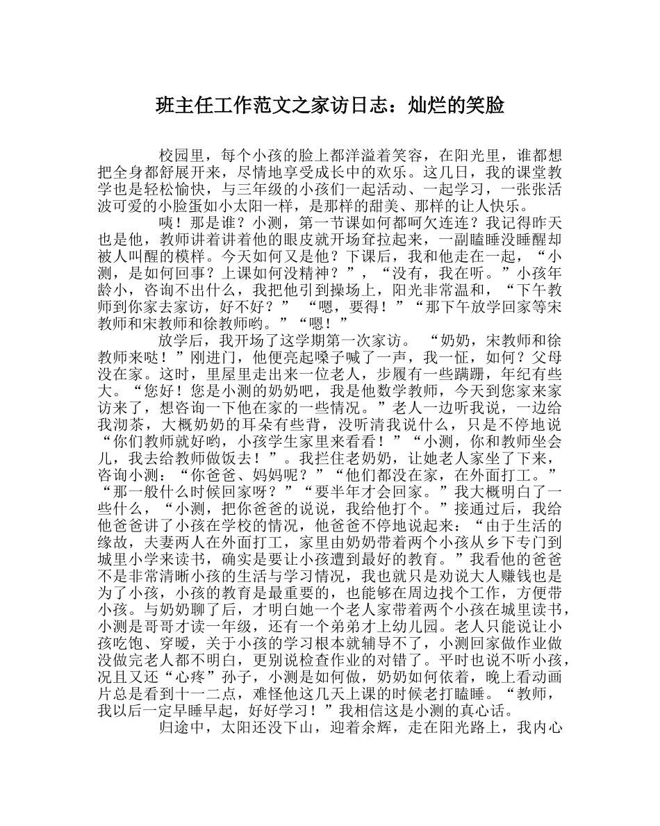 班主任工作范文家访日志：灿烂的笑脸 _第1页