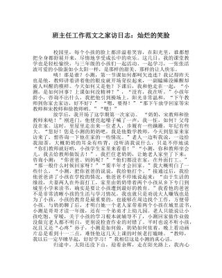 班主任工作范文家访日志：灿烂的笑脸 