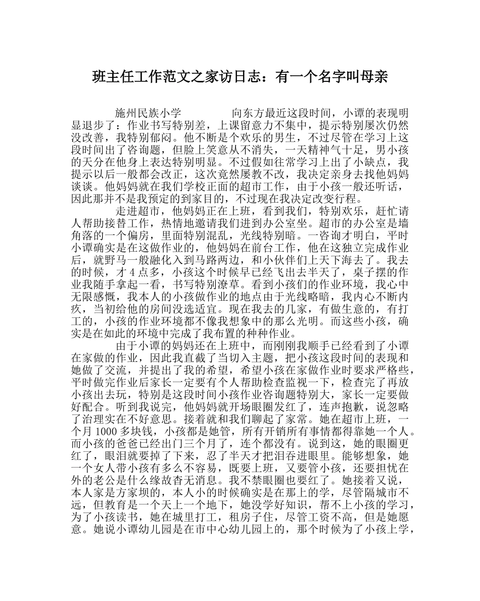 班主任工作范文家访日志：有一个名字叫母亲 _第1页