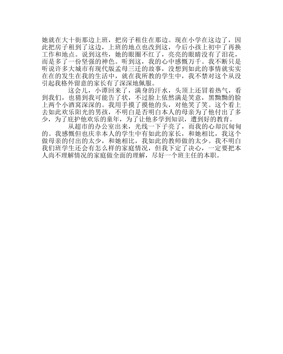 班主任工作范文家访日志：有一个名字叫母亲 _第2页