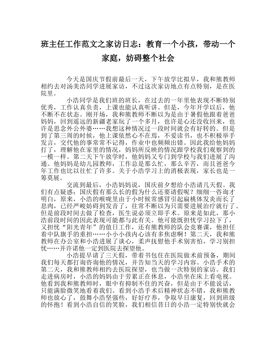班主任工作范文家访日志：教育一个孩子，带动一个家庭，影响整个社会 _第1页