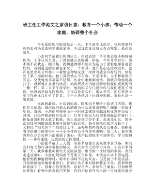 班主任工作范文家访日志：教育一个孩子，带动一个家庭，影响整个社会 
