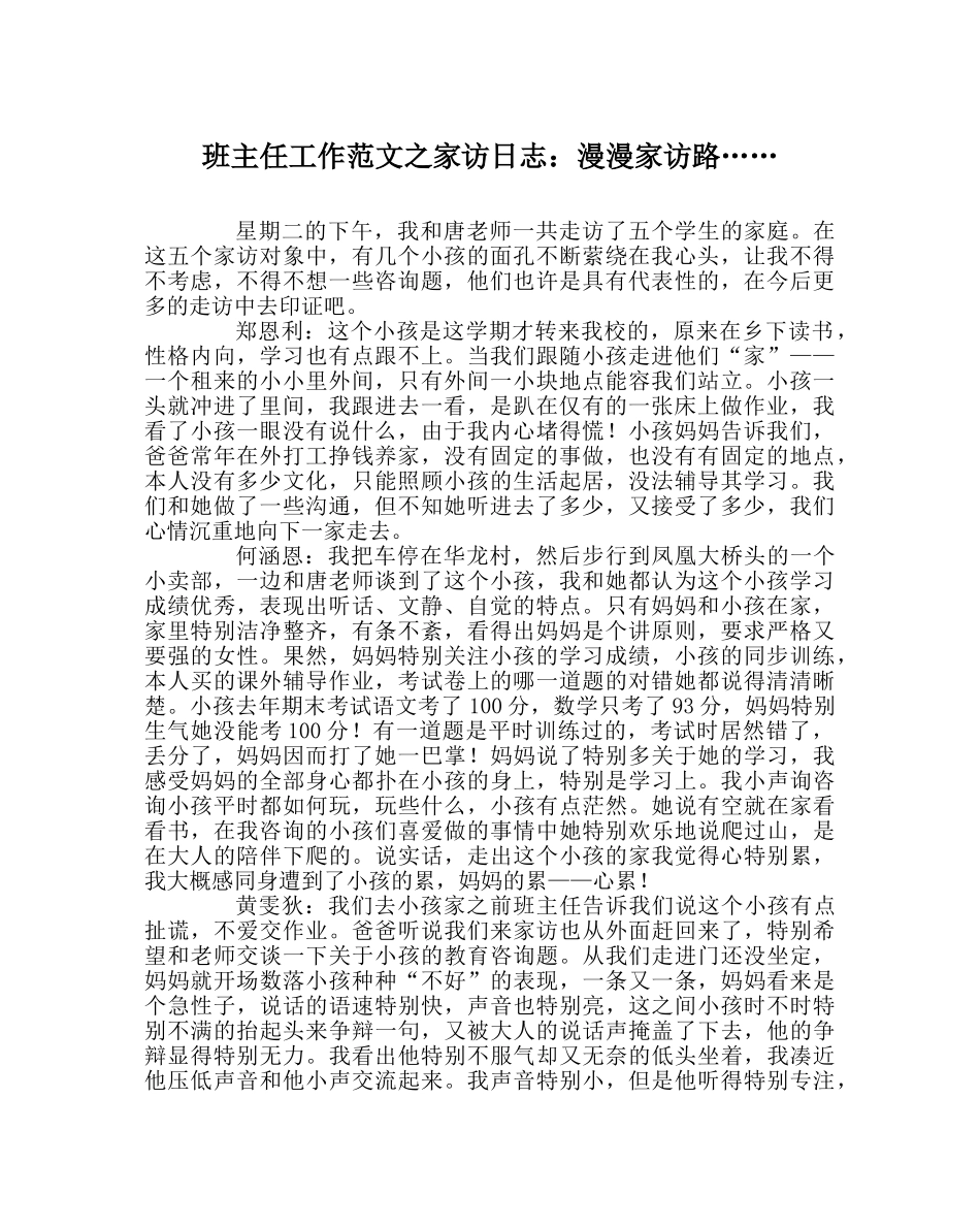 班主任工作范文家访日志：漫漫家访路…… _第1页