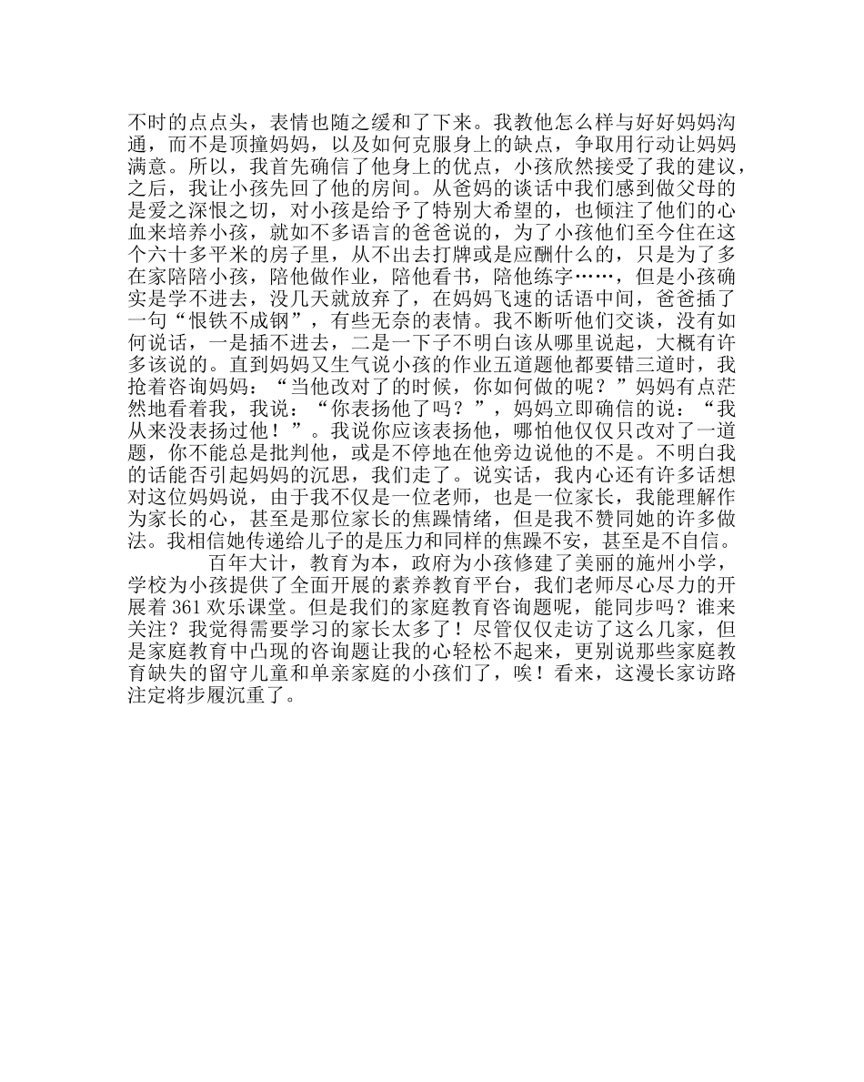 班主任工作范文家访日志：漫漫家访路…… _第2页
