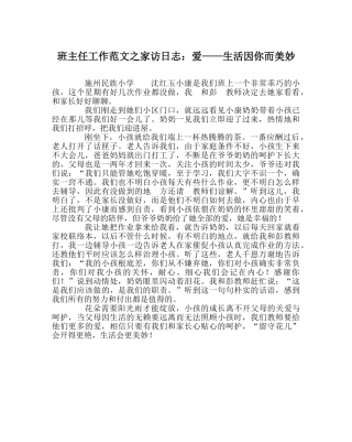 班主任工作范文家访日志：爱——生活因你而美好 