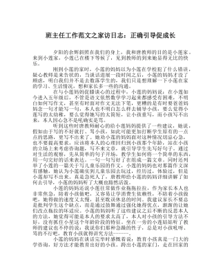 班主任工作范文家访日志：正确引导促成长 