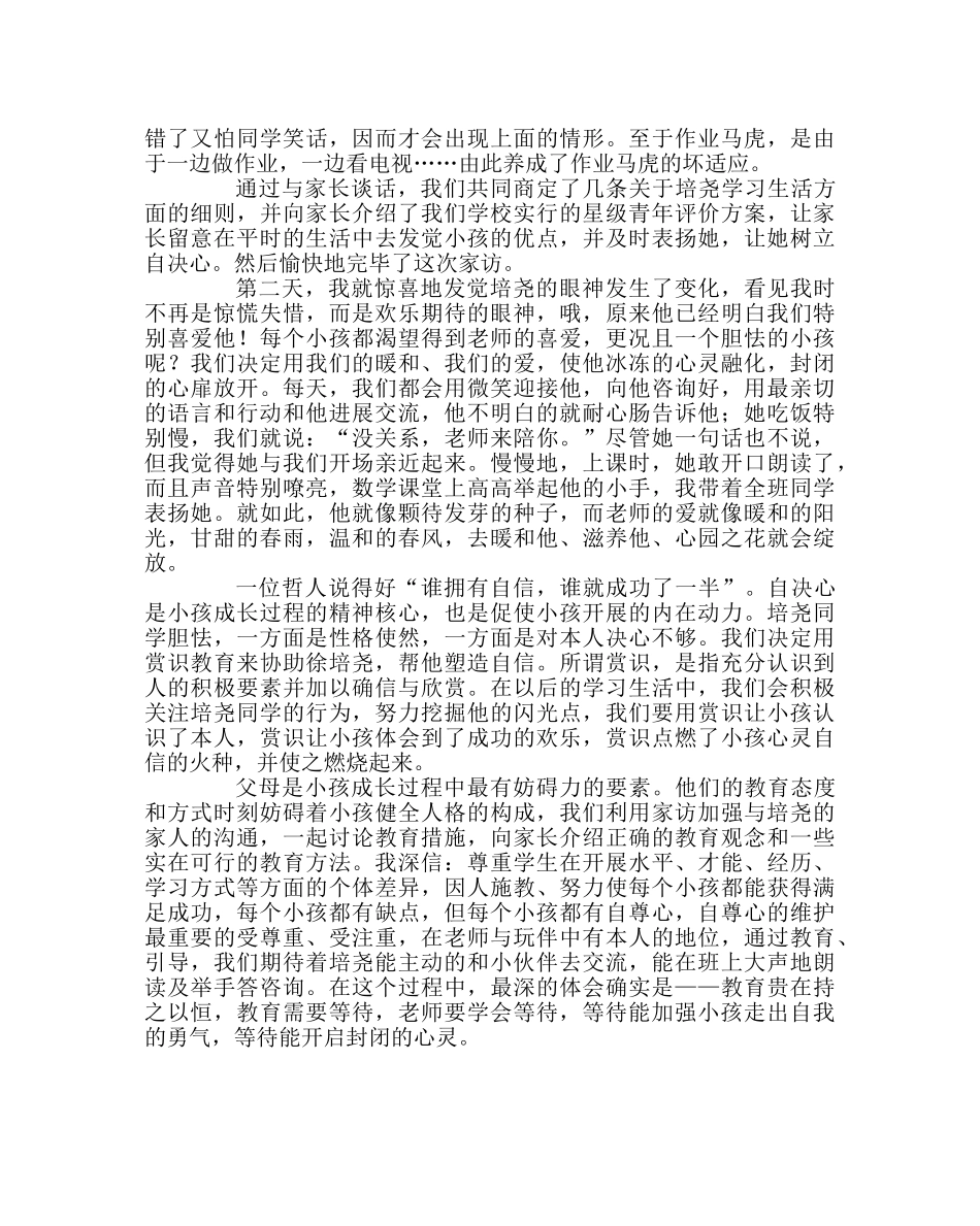 班主任工作范文家访日志：撑起孩子信心的伞 _第2页