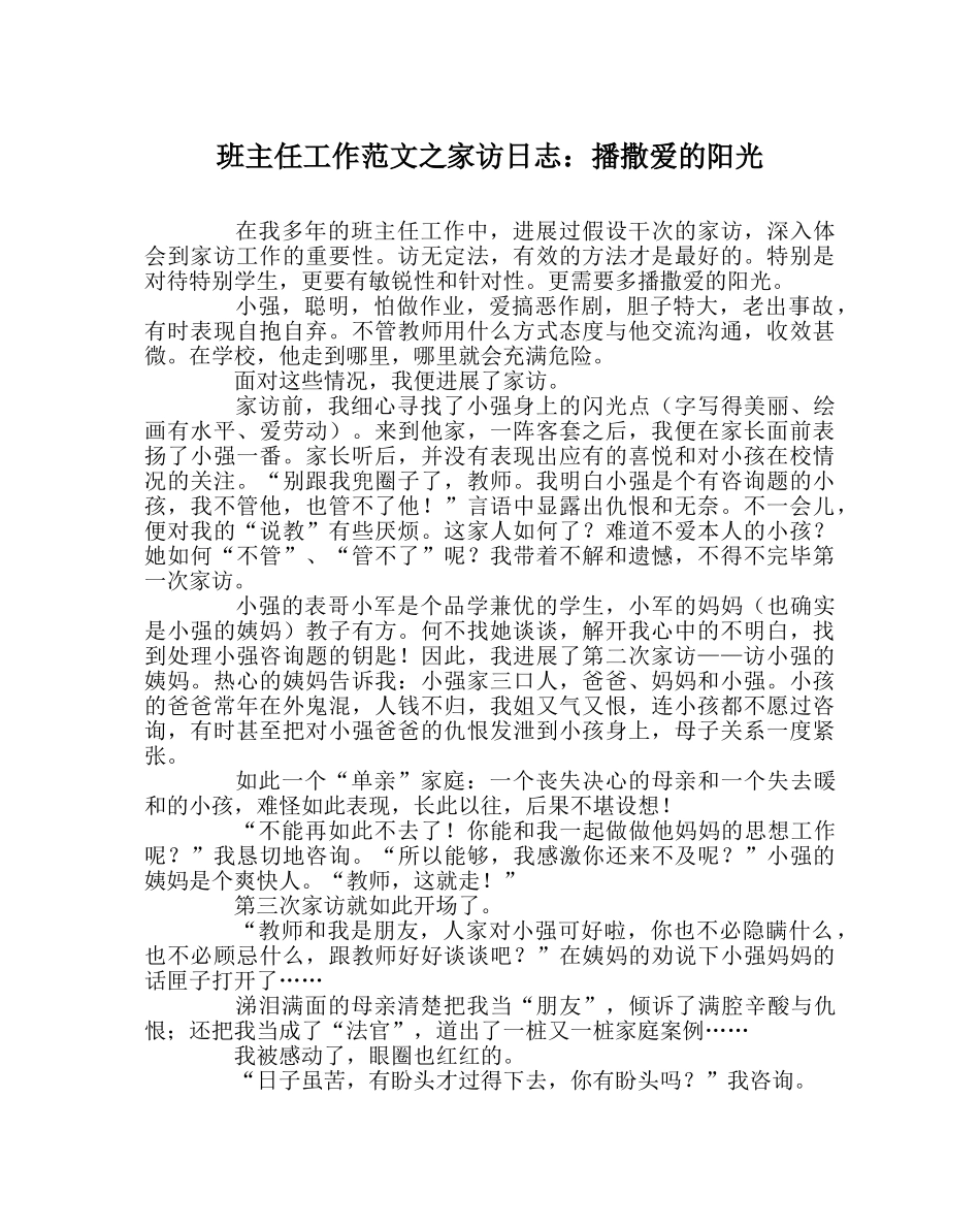班主任工作范文家访日志：播撒爱的阳光 _第1页