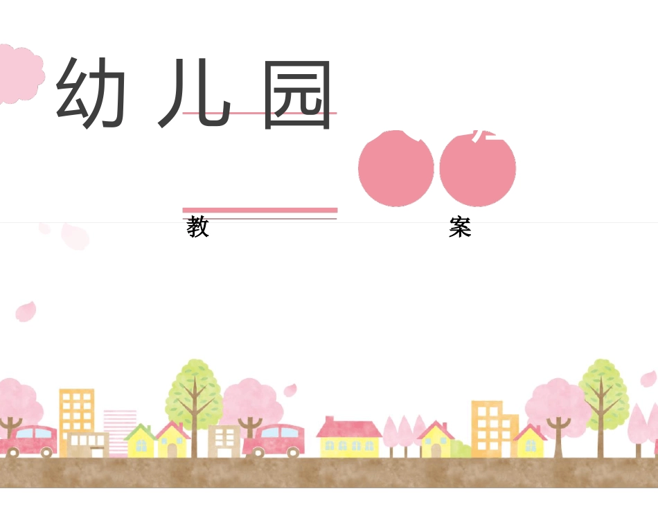 幼儿园大班健康怎样防雷电教案_第1页