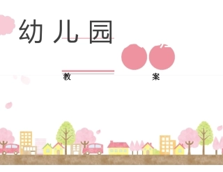 幼儿园大班健康怎样防雷电教案