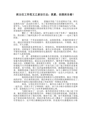 班主任工作范文家访日志：我累，但我快乐着！ 