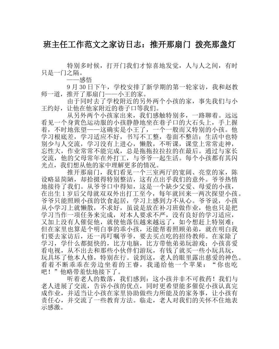 班主任工作范文家访日志：推开那扇门 拨亮那盏灯 _第1页