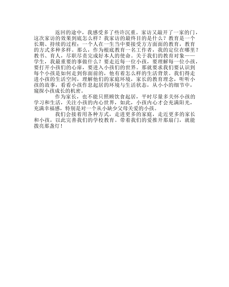 班主任工作范文家访日志：推开那扇门 拨亮那盏灯 _第2页