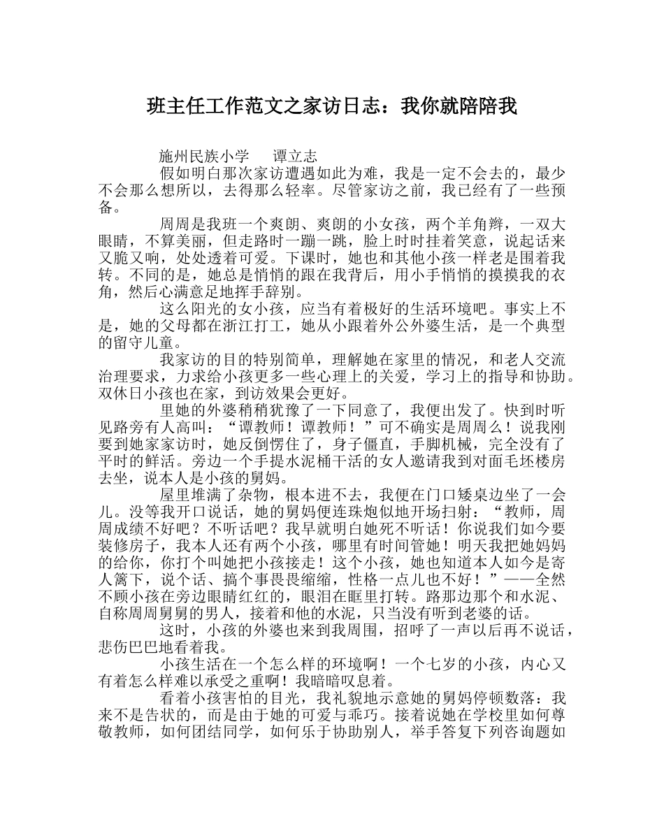 班主任工作范文家访日志：我你就陪陪我 _第1页