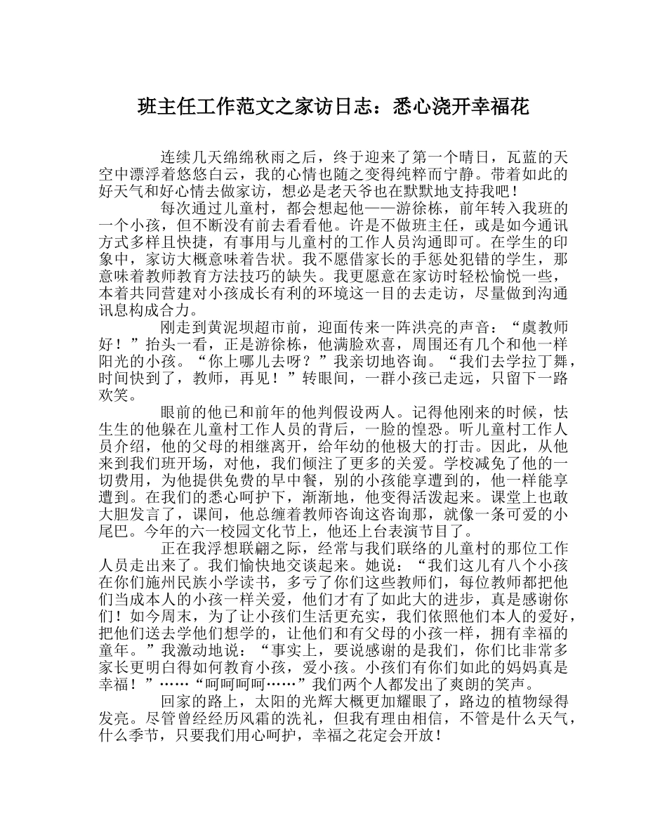 班主任工作范文家访日志：悉心浇开幸福花 _第1页