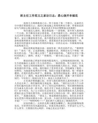 班主任工作范文家访日志：悉心浇开幸福花 