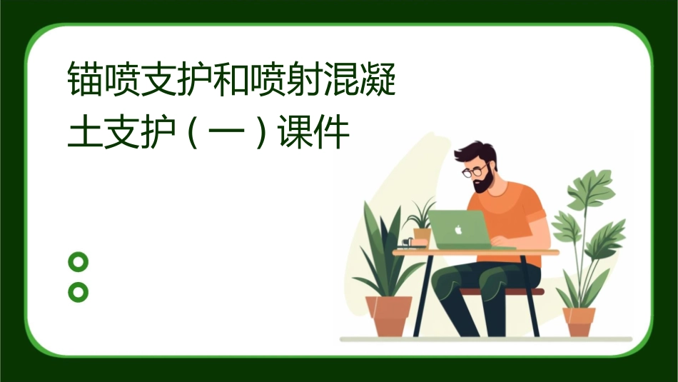 锚喷支护和喷射混凝土支护(一)课件_第1页