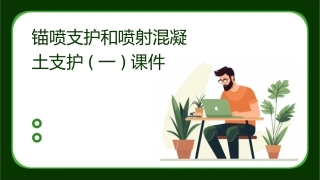 锚喷支护和喷射混凝土支护(一)课件
