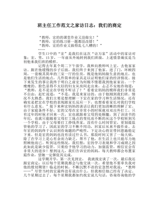 班主任工作范文家访日志：我们的约定 