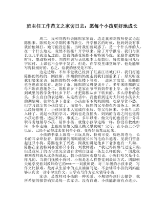 班主任工作范文家访日志：愿每个孩子更好地成长 