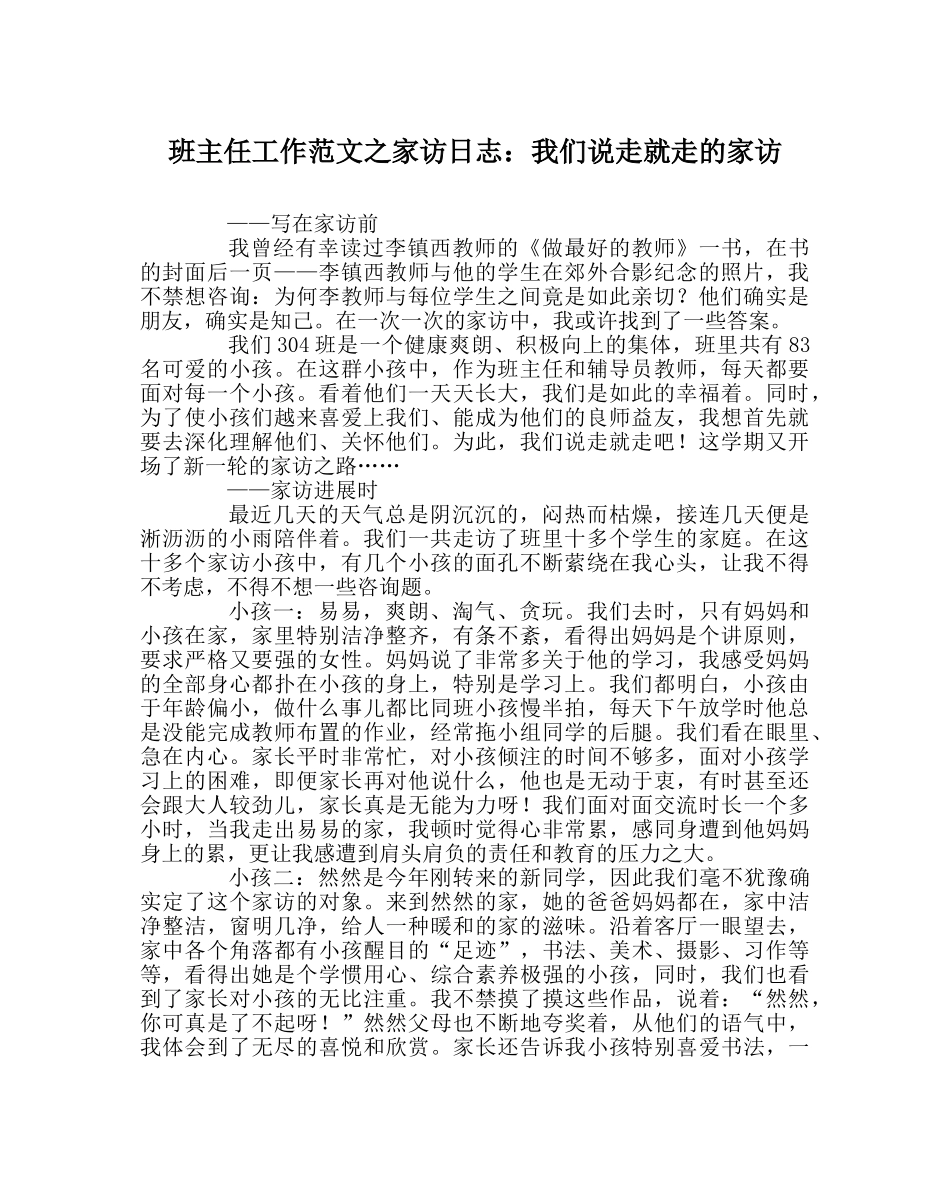 班主任工作范文家访日志：我们说走就走的家访 _第1页