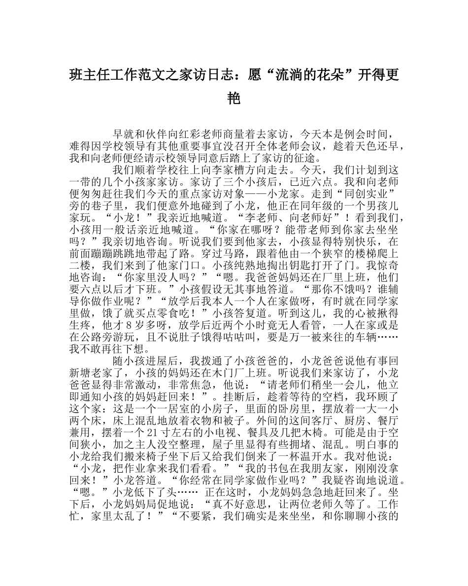 班主任工作范文家访日志：愿“流动的花朵”开得更艳 _第1页
