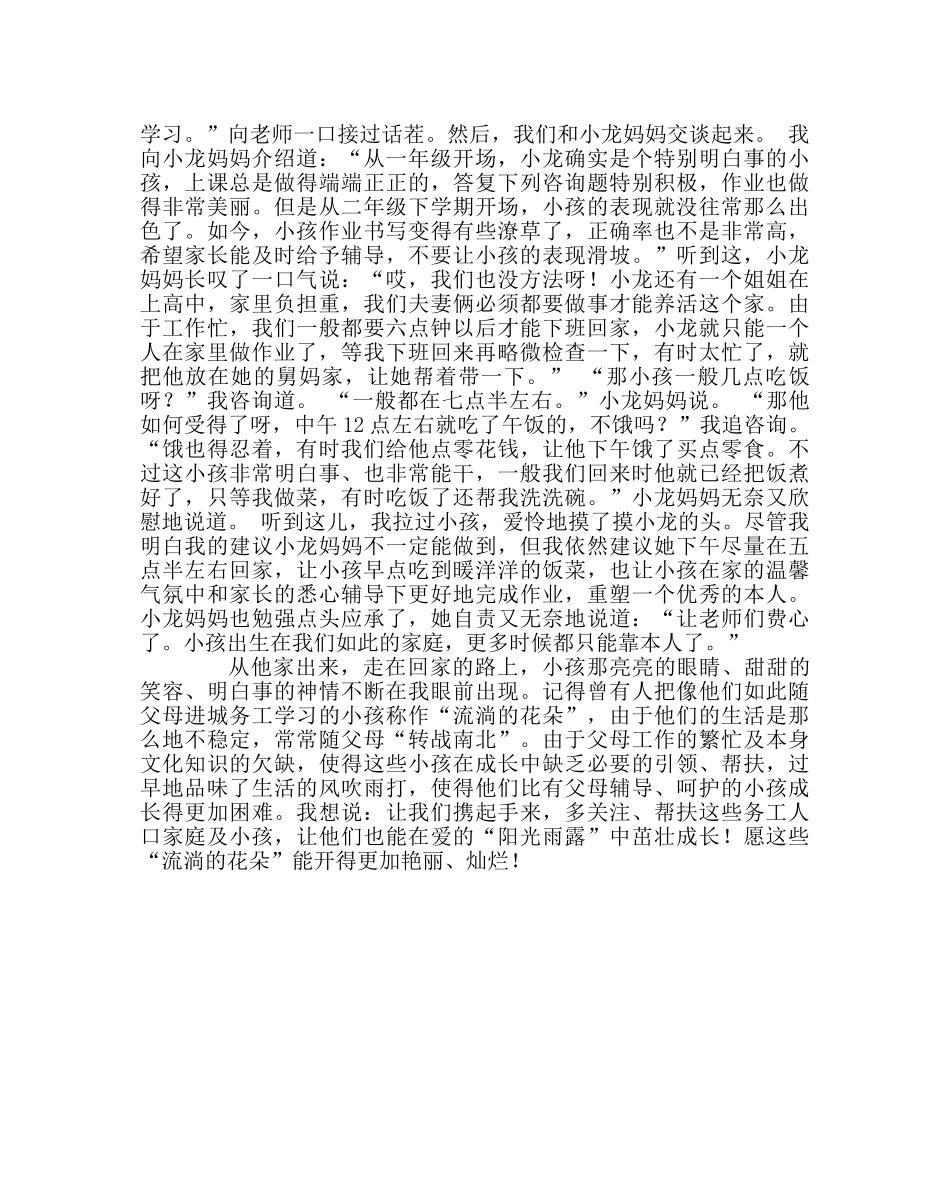 班主任工作范文家访日志：愿“流动的花朵”开得更艳 _第2页