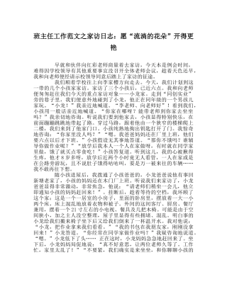 班主任工作范文家访日志：愿“流动的花朵”开得更艳 
