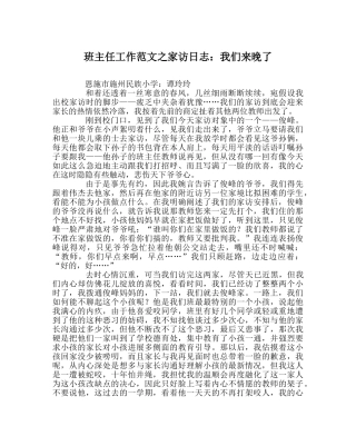班主任工作范文家访日志：我们来晚了 