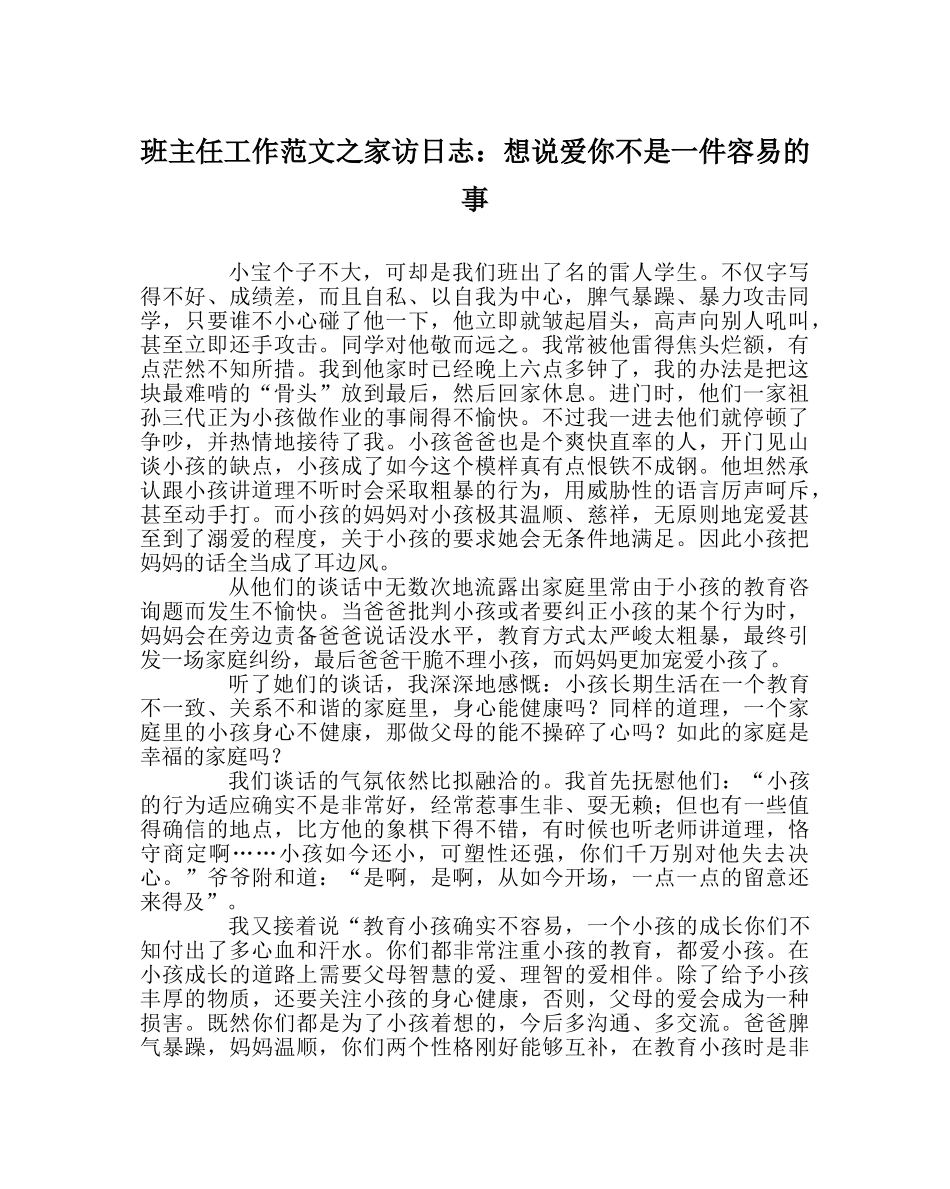 班主任工作范文家访日志：想说爱你不是一件容易的事 _第1页