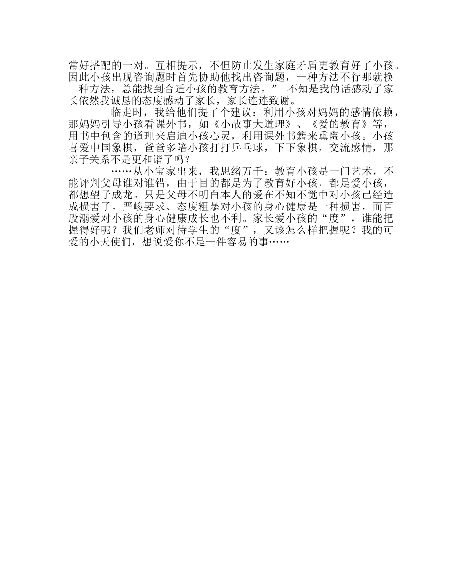 班主任工作范文家访日志：想说爱你不是一件容易的事 _第2页