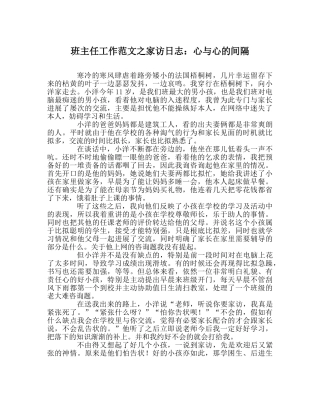 班主任工作范文家访日志：心与心的距离 