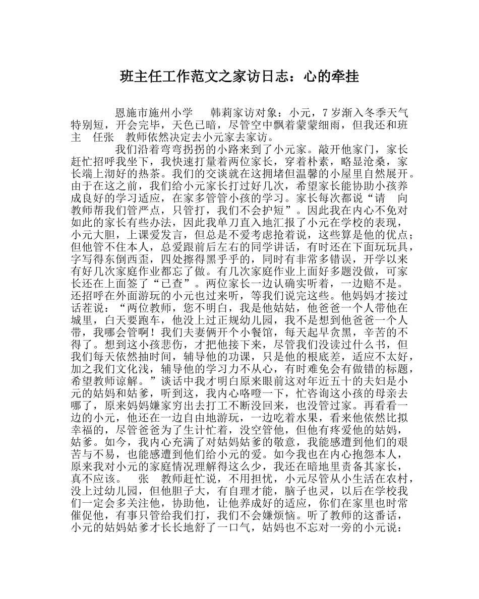 班主任工作范文家访日志：心的牵挂 _第1页