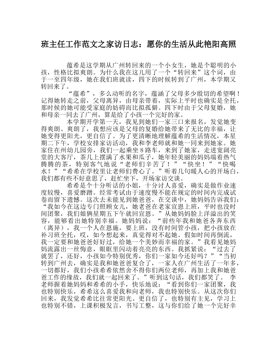 班主任工作范文家访日志：愿你的生活从此艳阳高照 _第1页
