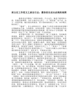 班主任工作范文家访日志：愿你的生活从此艳阳高照 