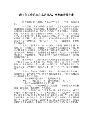 班主任工作范文家访日志：慢慢地陪着你走 