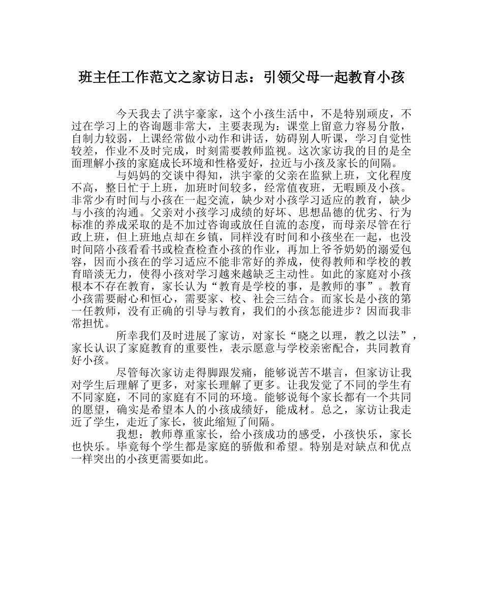 班主任工作范文家访日志：引领父母一起教育孩子 _第1页