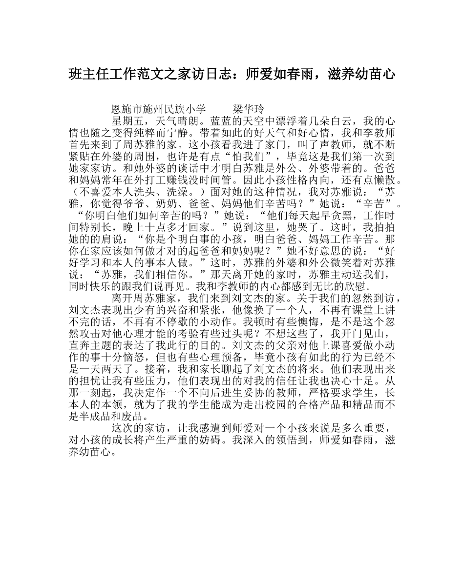 班主任工作范文家访日志：师爱如春雨，滋润幼苗心 _第1页