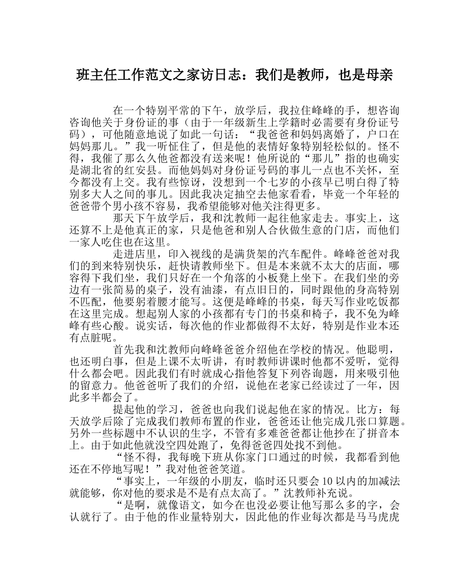 班主任工作范文家访日志：我们是老师，也是母亲 _第1页