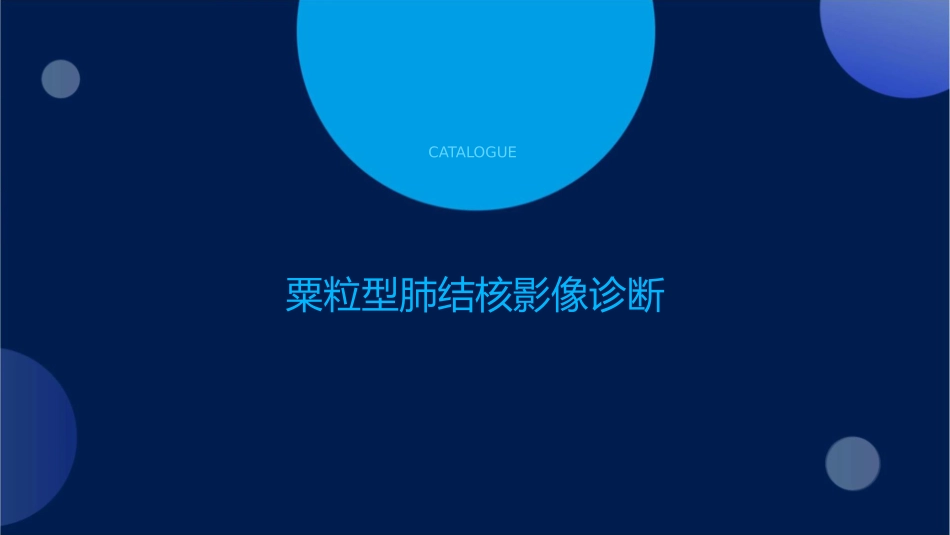 粟粒型与浸润型肺结核的影像诊断护理课件_第3页