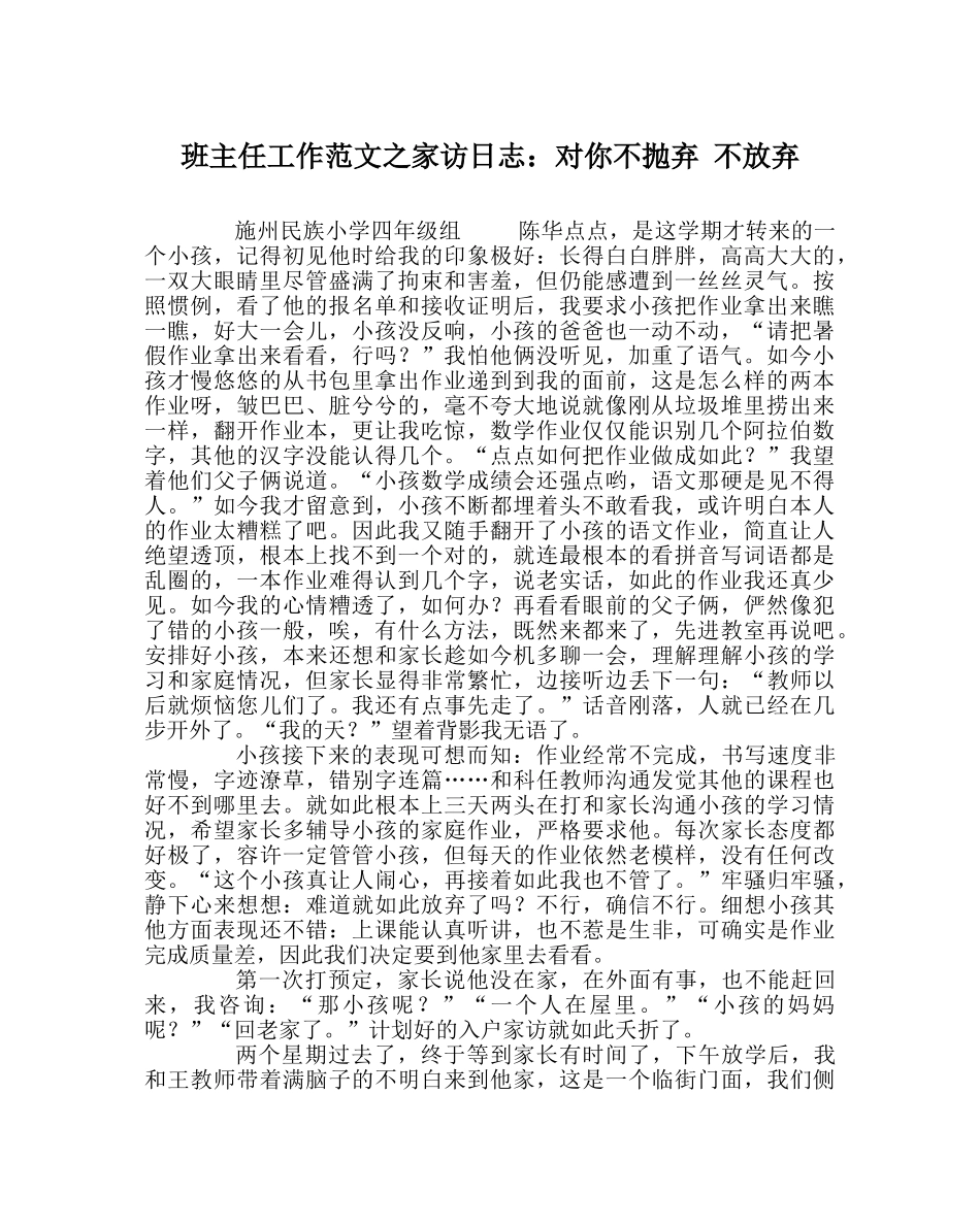 班主任工作范文家访日志：对你不抛弃 不放弃 _第1页