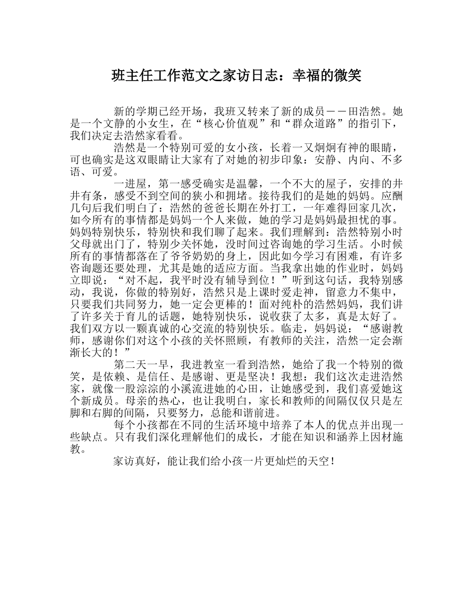 班主任工作范文家访日志：幸福的微笑 _第1页