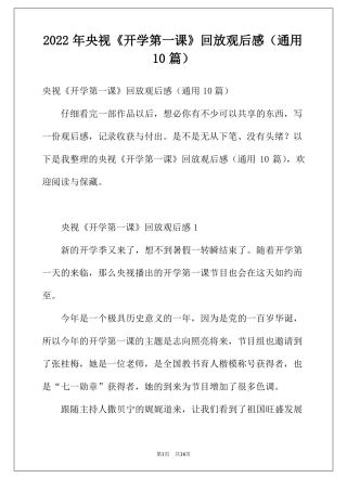 2022年央视开学第一课回放观后感通用10篇
