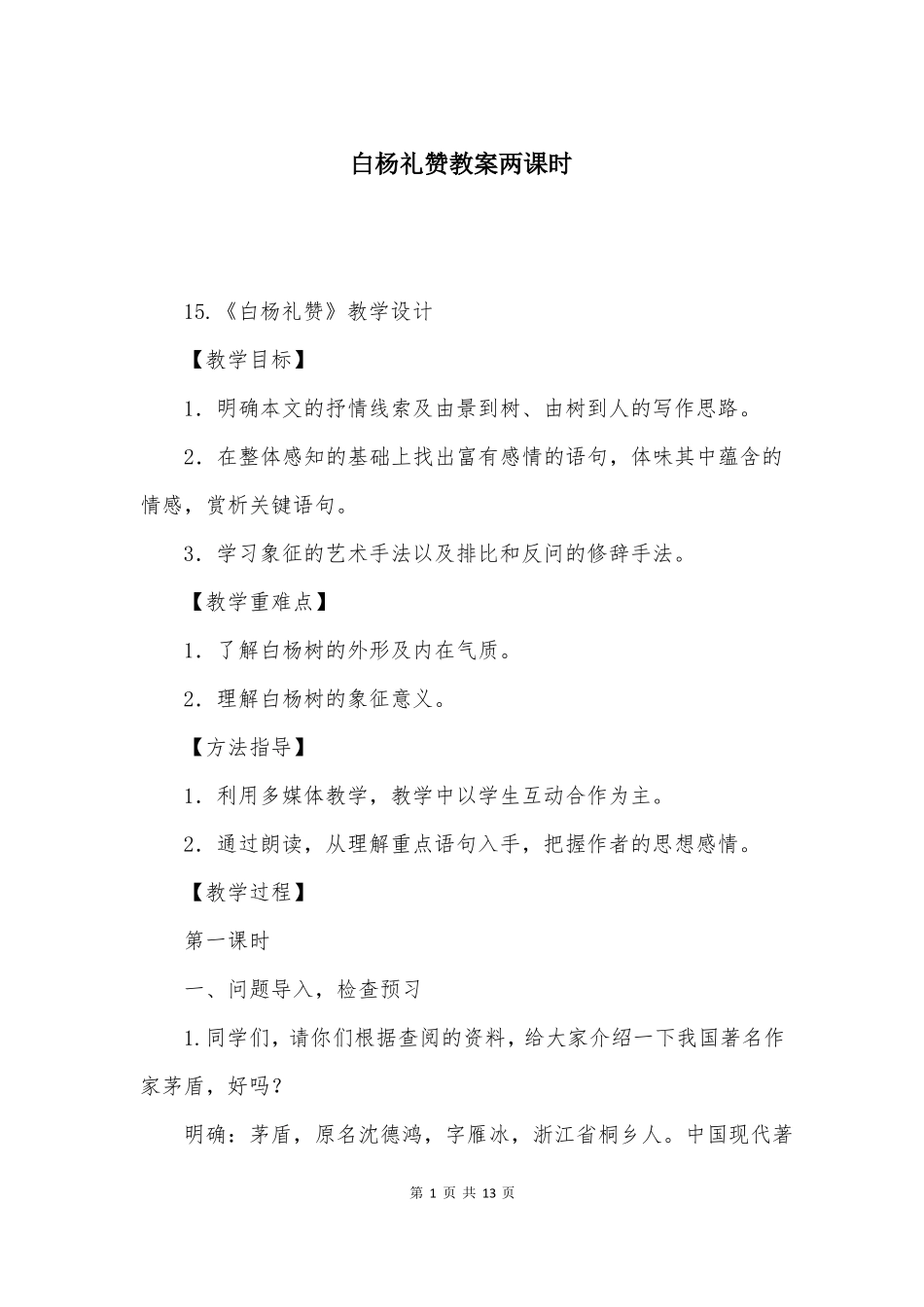 白杨礼赞教案两课时_第1页