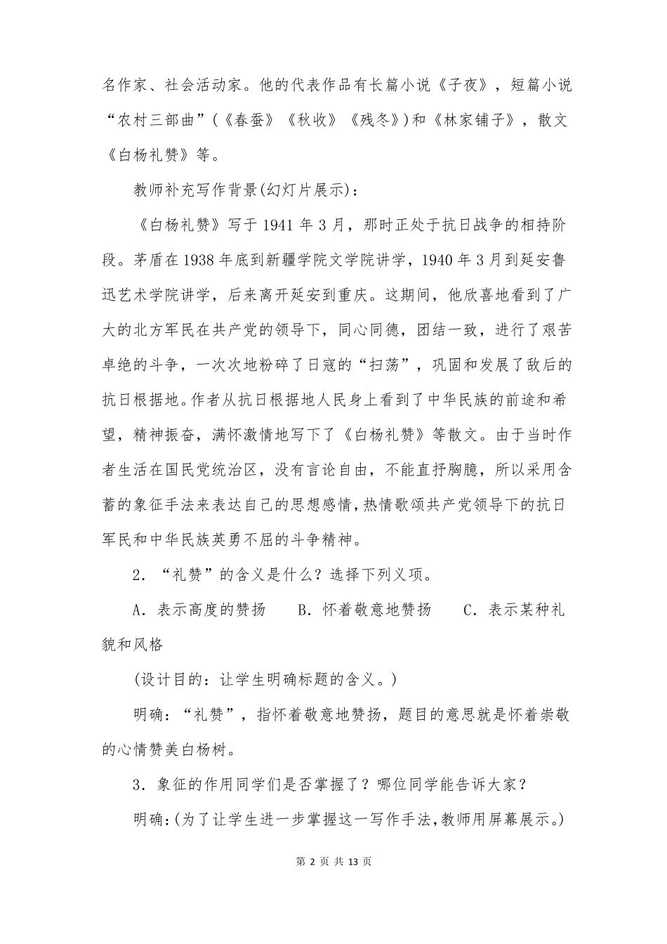 白杨礼赞教案两课时_第2页
